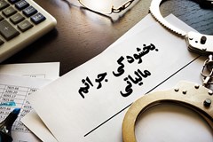 ۲۳ بهمن؛ آخرین مهلت پرداخت مالیات بر ارزش افزوده برای بهره‌گیری از بخشودگی جرایم